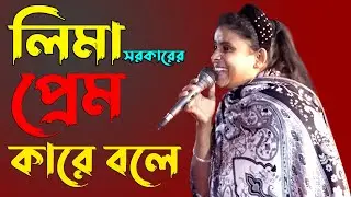 প্রেম কারে বলে | lima | limapagli | লিমা সরকার | baul media | নতুন গান ২০২১