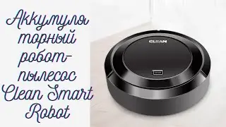 Аккумуляторный робот-пылесос Clean Smart Robot (35 Вт)