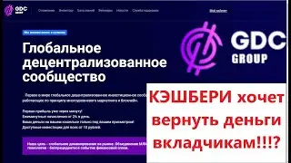 GDC - КЭШБЕРИ или очередной развод?