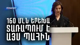160մլն երեխա տառապում է այս պահին երբ մենք քննարկում ենք սոցիալական արդարություն հարցը Աննա Հակոբյան