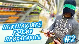 ПОКУПАЮ ВСЁ К ЧЕМУ ПРИКАСАЮСЬ - ЧЕЛЛЕНДЖ #2