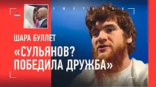 Шара Буллет: РАЗГОВОР С СУЛЬЯНОВЫМ, проверка USADA, Лендруш и Самат / 