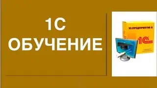 1урок программа 1с для магазин