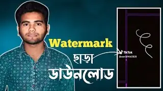 Tiktok video download without watermark | যেকোনো টিকটক ভিডিও ডাউনলোড করুন ওয়াটারমার্ক ছাড়াই 😱