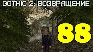 Gothic 2: Возвращение #88 (Пещера Боли)
