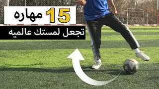 ١٥ حركه مهاره لعمل جميع مهارات كره القدم العالميه