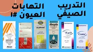 التدريب الصيفي حالات العين التي تواجهك بالصيدلية #1 التهاب الملتحمة Conjunctivitis