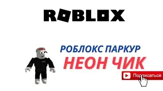 РОБЛОКС ПАРКУР! /ИГРА РОБЛОКС