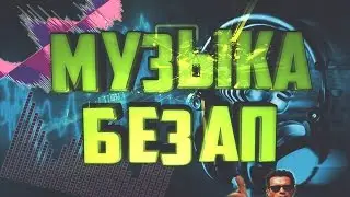 МУЗЫКА БЕЗ АП ДЛЯ YOUTUBE | НУЖНА ЛИ??? КАК ПОДОБРАТЬ???