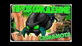 ВОРМИКС! ПРОХОЖДЕНИЕ СИМБИОТА АВГУСТА 2017