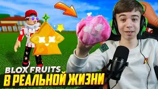 🤩 БЛОКС ФРУТС В РЕАЛЬНОЙ ЖИЗНИ??? ➢ СЕКРЕТНЫЕ Коды Blox Fruits Roblox