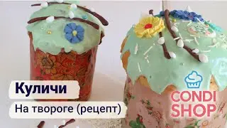 Куличи на твороге (рецепт)