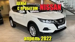 Цены Ниссан апрель 2022
