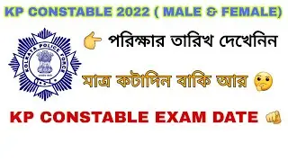 KP EXAM DATE|| KP PRELIMINARY EXAM DATE OUT।। KP CONSTABLE 2022 PRELIMINARY EXAM DATE OUT||KP EXAM