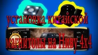 Устанавливаем китайскую магнитолу