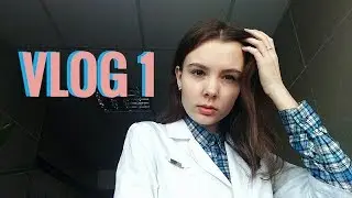 (vlog 1)  Влог, который вы ждали