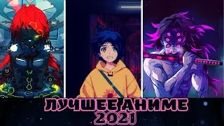 САМОЕ ЛУЧШЕЕ АНИМЕ 2021 ГОДА | САМЫЕ ВЫСОКООЦЕНЁННЫЕ АНИМЕ