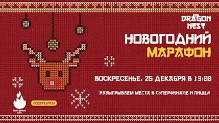 🔴 Новогодекабрь #9 • Почти финальные шары !newyear команда в чат [New Dragon Nest]