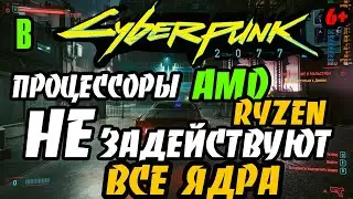 Как исправить(исправлено Патч 1.05) неиспользование всех ядер процессоров AMD Ryzen в Cyberpunk 2077