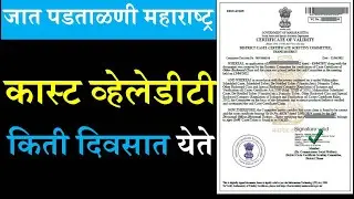 कास्ट व्हेलेडीटी किती दिवसात येते | caste validity kiti divsat yete 