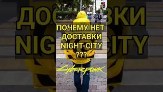 ЯНДЕКС ДОСТАВКА РАБОТА В CYBERPUNK 2077