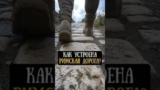 Римская дорога