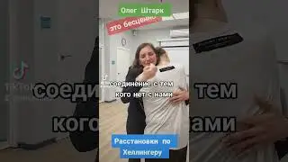 Расстановки по Хеллингеру, обучение, консультации. #гипноз #расстановкипохеллингеру #психологмосква
