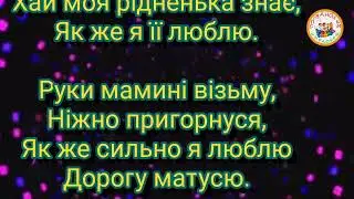 ЩАСТЯ МАМІ ПОБАЖАЮ (МІНУС)