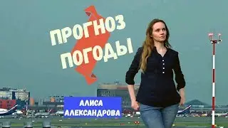 Погода -   Алиса Александрова
