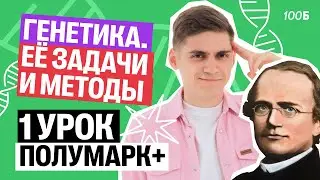 Генетика, её задачи, методы. Первый урок курса Полумарк+ | Марк Ламарк | 100балльный репетитор