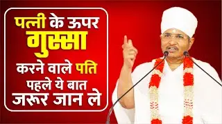 पत्नी के ऊपर गुस्सा करने वाले पति पहले ये बात जरूर जान ले ! Patni Par Gussa Kyu Nahi Karna Chahiye ?