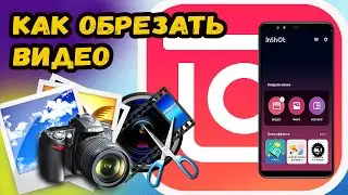 КАК ОБРЕЗАТЬ ВИДЕО В ИНШОТ?