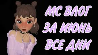 МС ВЛОГ ЗА ИЮНЬ ВСЕ ДНИ🌿