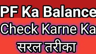 pf ka balance kaise check kare. Uan member passbook kaise check kare.