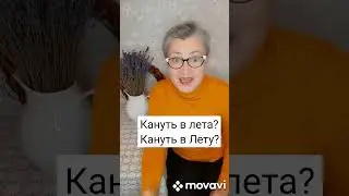 Кануть в лета? Кануть в Лету?