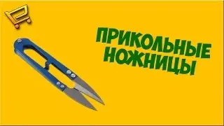 Ножницы с AliExpress