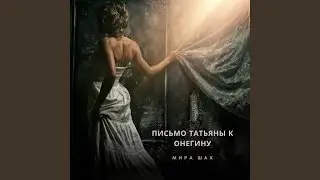 Письмо Татьяны Онегину отрывок из романа «Евгений...