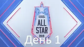 ALL-STAR 2019 | Игры звезд 2019 | ДЕНЬ 1 | League of legends