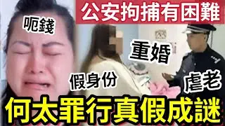 拘捕何太內幕！五大罪狀「內地公安竟不知？」冇一樣成立？高調回港表清白？上門拍門仍然無視！橫行無忌！#無糧軍師#日更頻道＃何太直播#桃芝 #颱風 #天文台 #馬會 #香港天氣