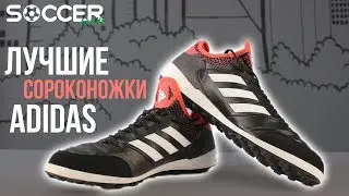 САМЫЕ УДОБНЫЕ СОРОКОНОЖКИ. ADIDAS COPA TANGO 18.1