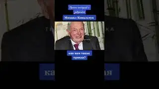 Михаил Ковальчук