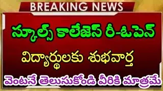Telangana schools, colleges reopen news | ts school reopening date 2021 | ts schools/colleges reopen
