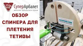 Обзор NW SPINNER для обмотки тетивы | Супер арбалет | Суперарбалет | Superarbalet.ru