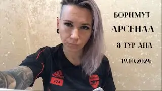 Борнмут - Арсенал, 19.10.2024, 8 тур АПЛ