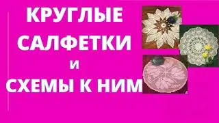 Круглые салфетки крючком и схемы к ним