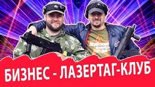 Открываем лазертаг-клуб при минимальном бюджете