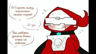 ★✧ Мини Mix Comics UnderTale AU #9 ★✧