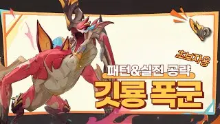 [체험] 날지마좀! 초보자용 「황금불꽃의 깃룡 폭군」 완벽 공략!