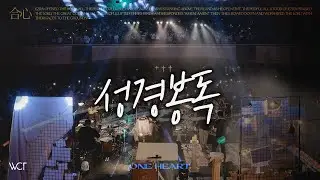 성경봉독 | Scripture Reading