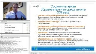 А.М.Кондаков. Вебинар «Школа XXI века: новые возможности»